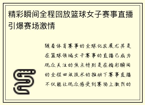 精彩瞬间全程回放篮球女子赛事直播引爆赛场激情