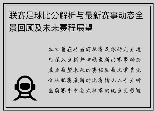 联赛足球比分解析与最新赛事动态全景回顾及未来赛程展望