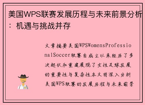 美国WPS联赛发展历程与未来前景分析：机遇与挑战并存