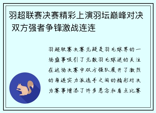 羽超联赛决赛精彩上演羽坛巅峰对决 双方强者争锋激战连连