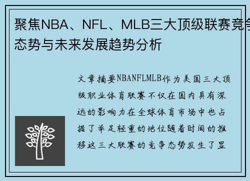聚焦NBA、NFL、MLB三大顶级联赛竞争态势与未来发展趋势分析