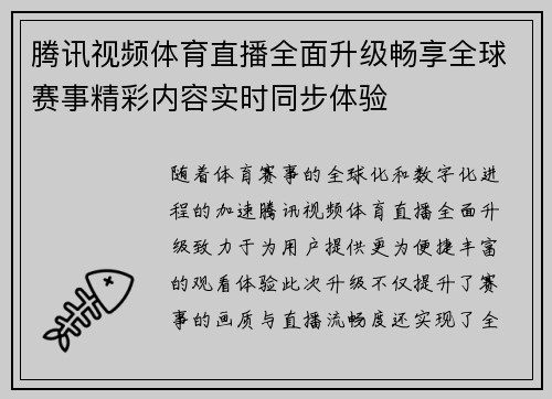 腾讯视频体育直播全面升级畅享全球赛事精彩内容实时同步体验