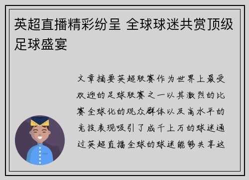 英超直播精彩纷呈 全球球迷共赏顶级足球盛宴