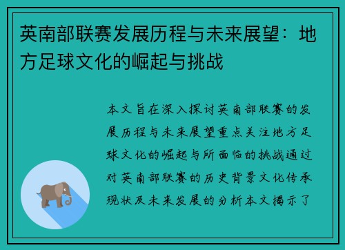 英南部联赛发展历程与未来展望：地方足球文化的崛起与挑战