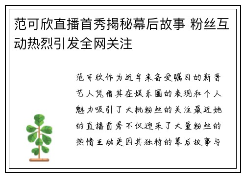 范可欣直播首秀揭秘幕后故事 粉丝互动热烈引发全网关注