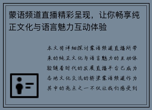 蒙语频道直播精彩呈现，让你畅享纯正文化与语言魅力互动体验