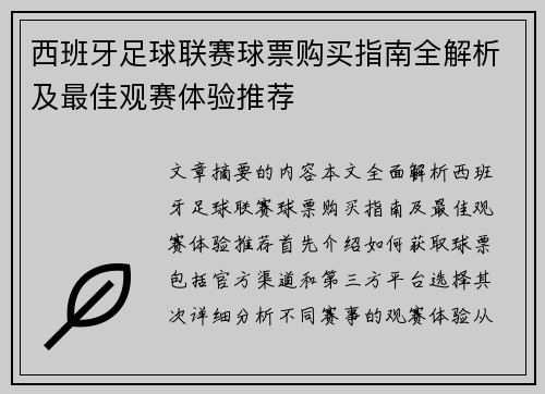 西班牙足球联赛球票购买指南全解析及最佳观赛体验推荐