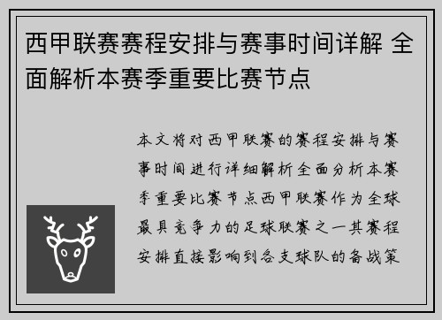 西甲联赛赛程安排与赛事时间详解 全面解析本赛季重要比赛节点
