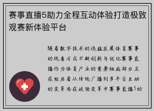 赛事直播5助力全程互动体验打造极致观赛新体验平台