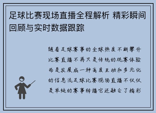 足球比赛现场直播全程解析 精彩瞬间回顾与实时数据跟踪