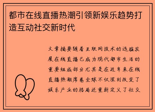 都市在线直播热潮引领新娱乐趋势打造互动社交新时代