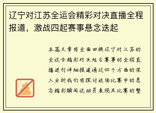 辽宁对江苏全运会精彩对决直播全程报道，激战四起赛事悬念迭起