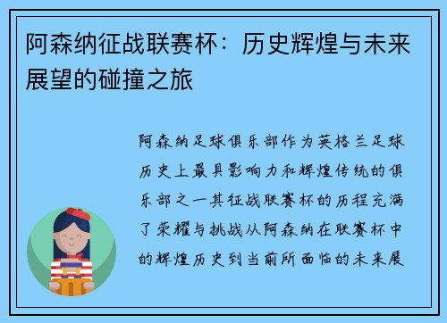 阿森纳征战联赛杯：历史辉煌与未来展望的碰撞之旅