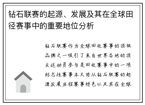 钻石联赛的起源、发展及其在全球田径赛事中的重要地位分析