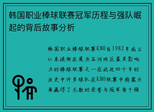 韩国职业棒球联赛冠军历程与强队崛起的背后故事分析