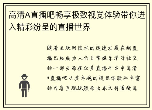 高清A直播吧畅享极致视觉体验带你进入精彩纷呈的直播世界