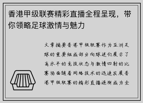 香港甲级联赛精彩直播全程呈现，带你领略足球激情与魅力