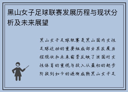黑山女子足球联赛发展历程与现状分析及未来展望