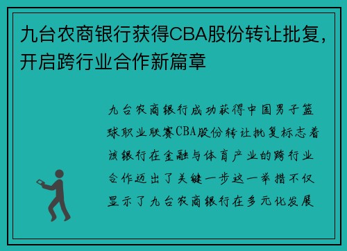 九台农商银行获得CBA股份转让批复，开启跨行业合作新篇章