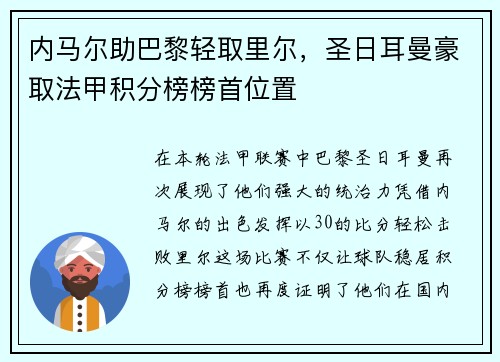 内马尔助巴黎轻取里尔，圣日耳曼豪取法甲积分榜榜首位置
