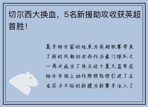 切尔西大换血，5名新援助攻收获英超首胜！