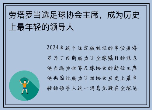 劳塔罗当选足球协会主席，成为历史上最年轻的领导人