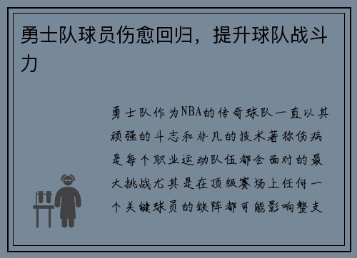 勇士队球员伤愈回归，提升球队战斗力