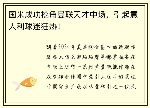 国米成功挖角曼联天才中场，引起意大利球迷狂热！