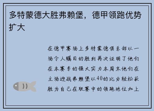 多特蒙德大胜弗赖堡，德甲领跑优势扩大
