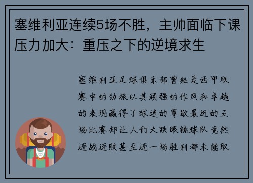 塞维利亚连续5场不胜，主帅面临下课压力加大：重压之下的逆境求生