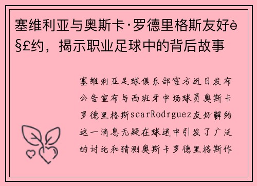 塞维利亚与奥斯卡·罗德里格斯友好解约，揭示职业足球中的背后故事