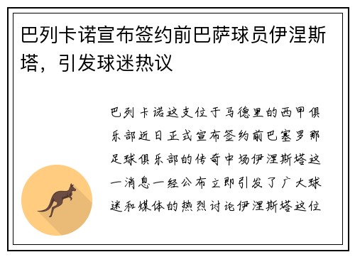 巴列卡诺宣布签约前巴萨球员伊涅斯塔，引发球迷热议