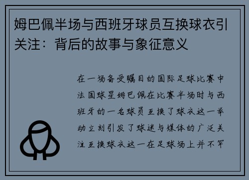姆巴佩半场与西班牙球员互换球衣引关注：背后的故事与象征意义