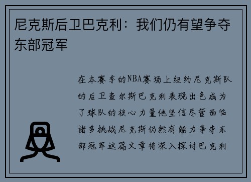 尼克斯后卫巴克利：我们仍有望争夺东部冠军