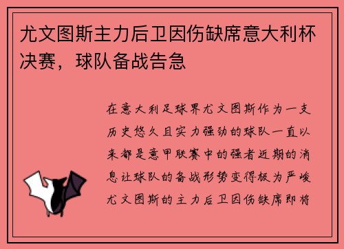 尤文图斯主力后卫因伤缺席意大利杯决赛，球队备战告急