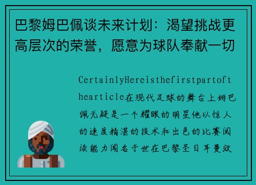 巴黎姆巴佩谈未来计划：渴望挑战更高层次的荣誉，愿意为球队奉献一切