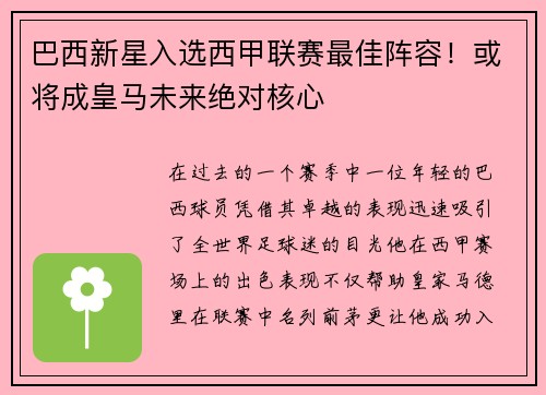 巴西新星入选西甲联赛最佳阵容！或将成皇马未来绝对核心
