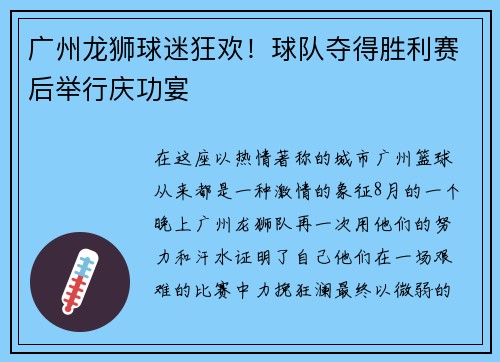 广州龙狮球迷狂欢！球队夺得胜利赛后举行庆功宴