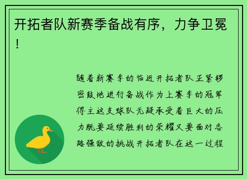 开拓者队新赛季备战有序，力争卫冕！