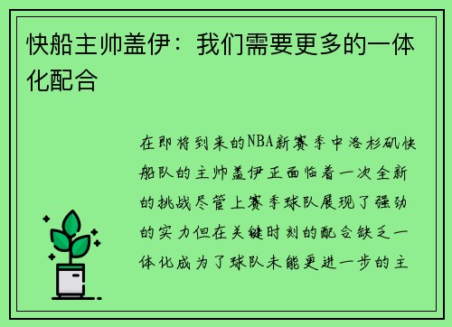 快船主帅盖伊：我们需要更多的一体化配合