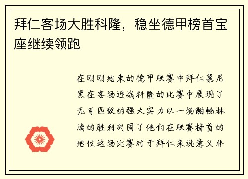 拜仁客场大胜科隆，稳坐德甲榜首宝座继续领跑