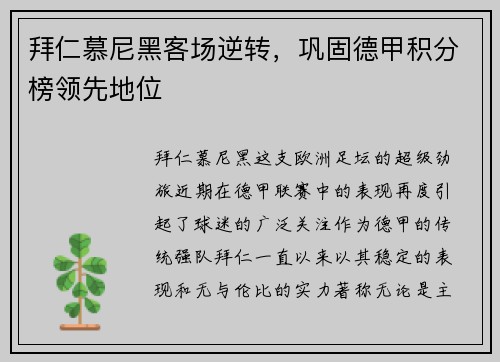 拜仁慕尼黑客场逆转，巩固德甲积分榜领先地位