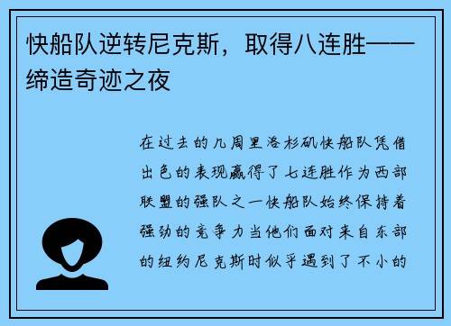 快船队逆转尼克斯，取得八连胜——缔造奇迹之夜