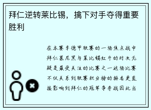 拜仁逆转莱比锡，擒下对手夺得重要胜利