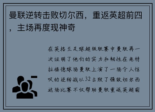 曼联逆转击败切尔西，重返英超前四，主场再度现神奇