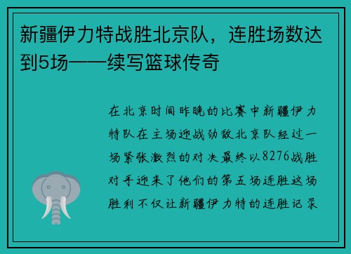 新疆伊力特战胜北京队，连胜场数达到5场——续写篮球传奇
