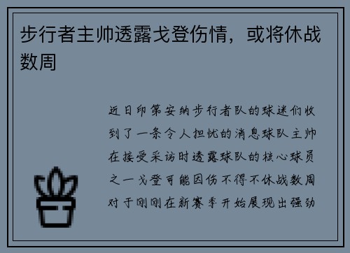 步行者主帅透露戈登伤情，或将休战数周
