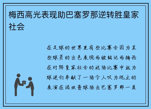 梅西高光表现助巴塞罗那逆转胜皇家社会