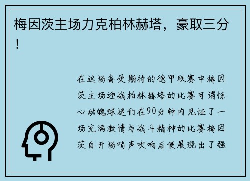 梅因茨主场力克柏林赫塔，豪取三分！