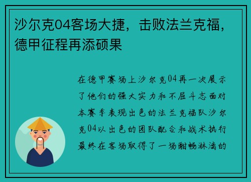 沙尔克04客场大捷，击败法兰克福，德甲征程再添硕果